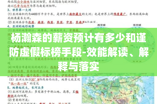 楊瀚森的薪資預(yù)計(jì)有多少和謹(jǐn)防虛假標(biāo)榜手段-效能解讀、解釋與落實(shí)