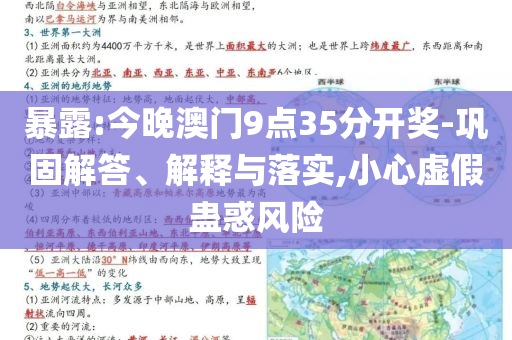 暴露:今晚澳門9點(diǎn)35分開獎(jiǎng)-鞏固解答、解釋與落實(shí),小心虛假蠱惑風(fēng)險(xiǎn)