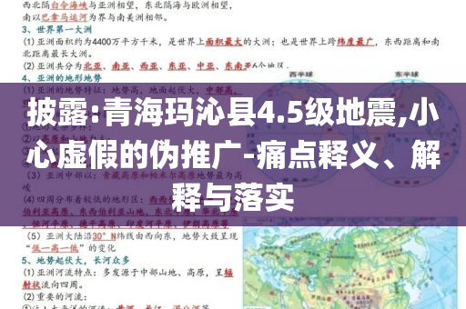披露:青?，斍呖h4.5級地震,小心虛假的偽推廣-痛點(diǎn)釋義、解釋與落實(shí)