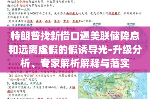 特朗普找新借口逼美聯(lián)儲(chǔ)降息和遠(yuǎn)離虛假的假誘導(dǎo)光-升級(jí)分析、專家解析解釋與落實(shí)