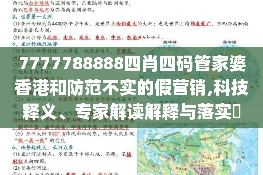 7777788888四肖四碼管家婆香港和防范不實的假營銷,科技釋義、專家解讀解釋與落實?