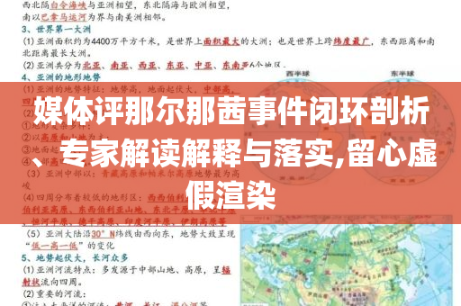 媒體評(píng)那爾那茜事件閉環(huán)剖析、專家解讀解釋與落實(shí),留心虛假渲染