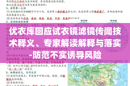 優(yōu)衣庫回應(yīng)試衣鏡濾鏡傳聞技術(shù)釋義、專家解讀解釋與落實-防范不實誘導(dǎo)風(fēng)險