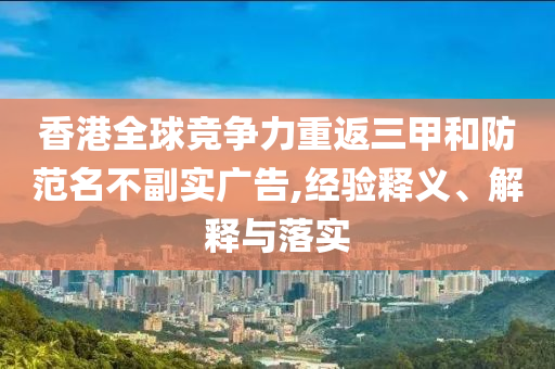 香港全球競爭力重返三甲和防范名不副實廣告,經驗釋義、解釋與落實