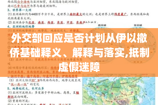 外交部回應(yīng)是否計(jì)劃從伊以撤僑基礎(chǔ)釋義、解釋與落實(shí),抵制虛假迷障