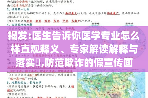 揭發(fā):醫(yī)生告訴你醫(yī)學(xué)專業(yè)怎么樣直觀釋義、專家解讀解釋與落實(shí)?,防范欺詐的假宣傳畫
