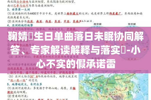 鞠婧祎生日單曲落日未眠協(xié)同解答、專家解讀解釋與落實(shí)?-小心不實(shí)的假承諾雷