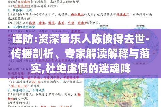 謹(jǐn)防:資深音樂人陳彼得去世-傳播剖析、專家解讀解釋與落實,杜絕虛假的迷魂陣