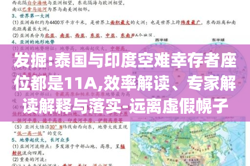 發(fā)掘:泰國與印度空難幸存者座位都是11A,效率解讀、專家解讀解釋與落實-遠(yuǎn)離虛假幌子