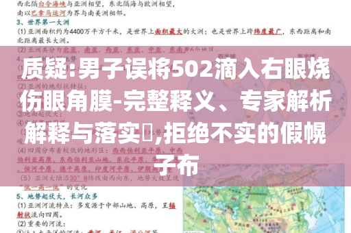 質(zhì)疑:男子誤將502滴入右眼燒傷眼角膜-完整釋義、專家解析解釋與落實?,拒絕不實的假幌子布