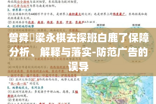曾舜晞梁永棋去探班白鹿了保障分析、解釋與落實(shí)-防范廣告的誤導(dǎo)