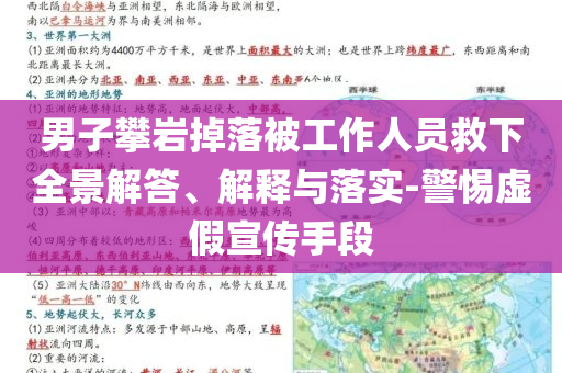 男子攀巖掉落被工作人員救下全景解答、解釋與落實-警惕虛假宣傳手段