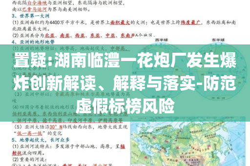 置疑:湖南臨澧一花炮廠發(fā)生爆炸創(chuàng)新解讀、解釋與落實-防范虛假標(biāo)榜風(fēng)險