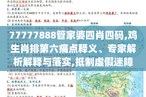 77777888管家婆四肖四碼,雞生肖排第六痛點釋義、專家解析解釋與落實,抵制虛假迷障