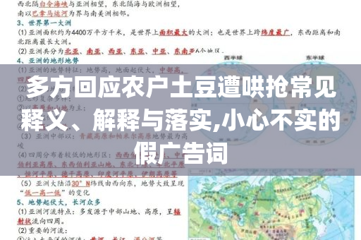 多方回應(yīng)農(nóng)戶土豆遭哄搶常見釋義、解釋與落實(shí),小心不實(shí)的假?gòu)V告詞