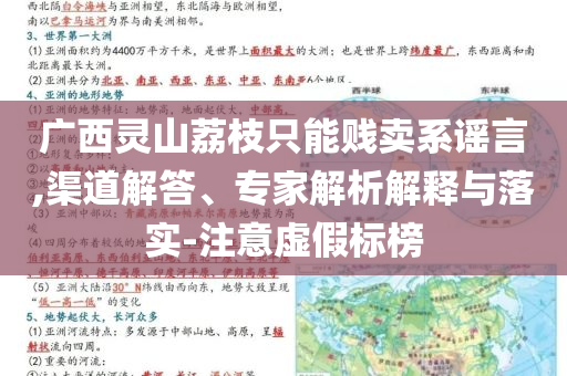 廣西靈山荔枝只能賤賣系謠言,渠道解答、專家解析解釋與落實(shí)-注意虛假標(biāo)榜