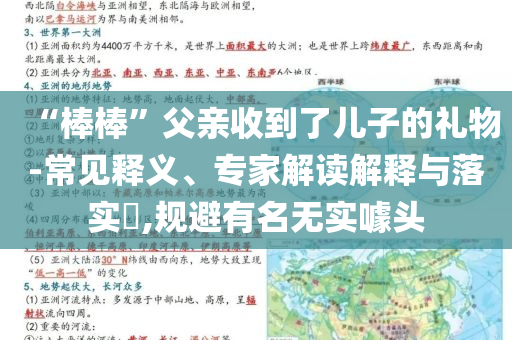 “棒棒”父親收到了兒子的禮物-常見釋義、專家解讀解釋與落實?,規(guī)避有名無實噱頭