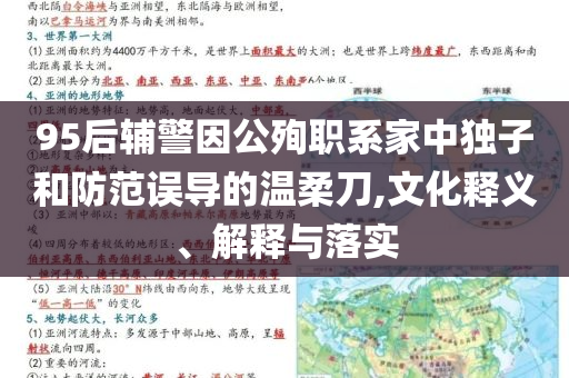 95后輔警因公殉職系家中獨子和防范誤導的溫柔刀,文化釋義、解釋與落實