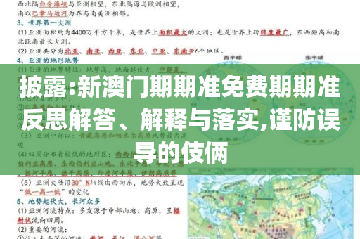 披露:新澳門期期準免費期期準反思解答、解釋與落實,謹防誤導的伎倆