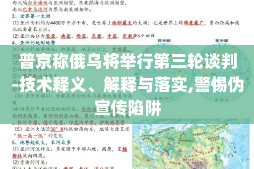 普京稱俄烏將舉行第三輪談判-技術(shù)釋義、解釋與落實,警惕偽宣傳陷阱