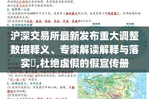 滬深交易所最新發(fā)布重大調(diào)整數(shù)據(jù)釋義、專家解讀解釋與落實?,杜絕虛假的假宣傳冊