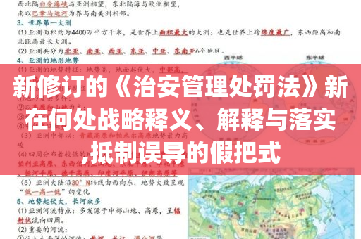 新修訂的《治安管理處罰法》新在何處戰(zhàn)略釋義、解釋與落實,抵制誤導的假把式