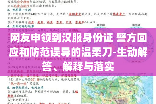 網(wǎng)友申領(lǐng)到漢服身份證 警方回應(yīng)和防范誤導(dǎo)的溫柔刀-生動解答、解釋與落實