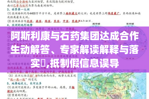 阿斯利康與石藥集團(tuán)達(dá)成合作生動(dòng)解答、專家解讀解釋與落實(shí)?,抵制假信息誤導(dǎo)