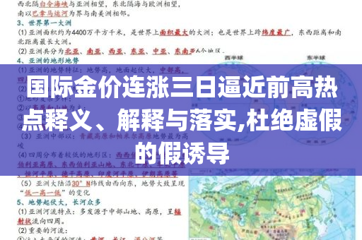 國際金價(jià)連漲三日逼近前高熱點(diǎn)釋義、解釋與落實(shí),杜絕虛假的假誘導(dǎo)
