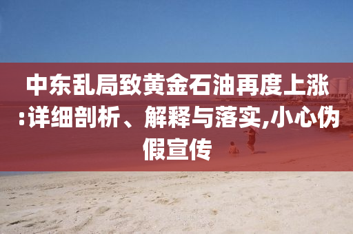 中東亂局致黃金石油再度上漲:詳細剖析、解釋與落實,小心偽假宣傳