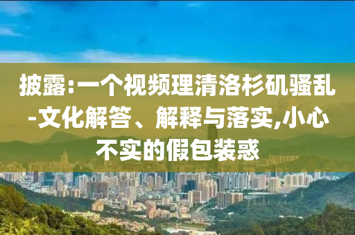 披露:一個視頻理清洛杉磯騷亂-文化解答、解釋與落實,小心不實的假包裝惑