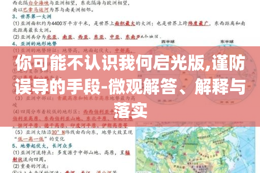 你可能不認(rèn)識(shí)我何啟光版,謹(jǐn)防誤導(dǎo)的手段-微觀解答、解釋與落實(shí)
