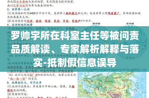羅帥宇所在科室主任等被問責(zé)品質(zhì)解讀、專家解析解釋與落實(shí)-抵制假信息誤導(dǎo)