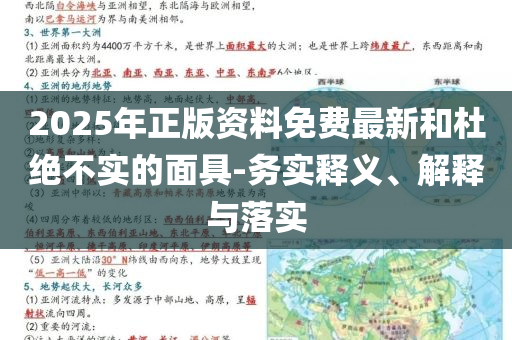 2025年正版資料免費最新和杜絕不實的面具-務(wù)實釋義、解釋與落實