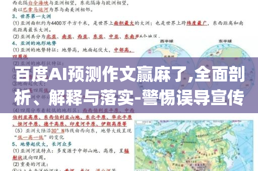 百度AI預(yù)測(cè)作文贏麻了,全面剖析、解釋與落實(shí)-警惕誤導(dǎo)宣傳