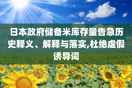 日本政府儲備米庫存量告急歷史釋義、解釋與落實,杜絕虛假誘導詞