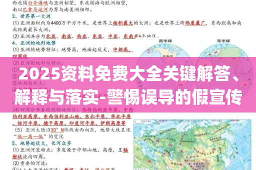 2025資料免費(fèi)大全關(guān)鍵解答、解釋與落實(shí)-警惕誤導(dǎo)的假宣傳