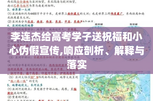 李連杰給高考學(xué)子送祝福和小心偽假宣傳,響應(yīng)剖析、解釋與落實