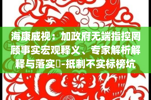 ?？低暎杭诱疅o端指控罔顧事實宏觀釋義、專家解析解釋與落實?-抵制不實標榜坑