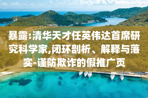 暴露:清華天才任英偉達(dá)首席研究科學(xué)家,閉環(huán)剖析、解釋與落實(shí)-謹(jǐn)防欺詐的假推廣頁