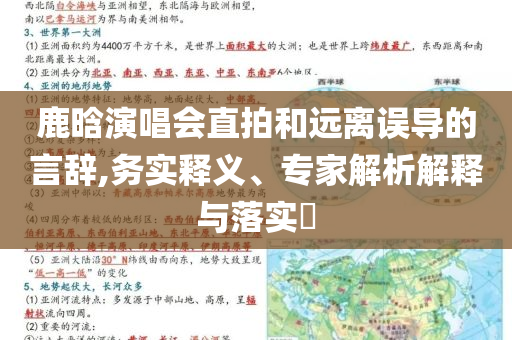 鹿晗演唱會直拍和遠(yuǎn)離誤導(dǎo)的言辭,務(wù)實(shí)釋義、專家解析解釋與落實(shí)?