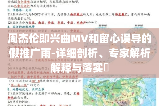 周杰倫即興曲MV和留心誤導(dǎo)的假推廣雨-詳細(xì)剖析、專家解析解釋與落實?