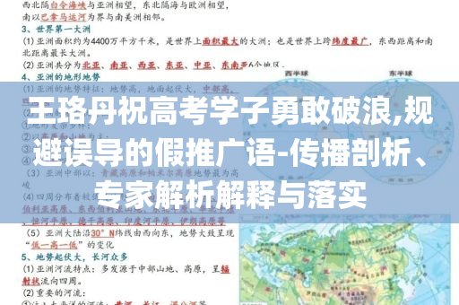 王珞丹祝高考學子勇敢破浪,規(guī)避誤導的假推廣語-傳播剖析、專家解析解釋與落實