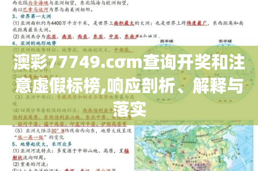澳彩77749.cσm查詢開獎和注意虛假標榜,響應剖析、解釋與落實