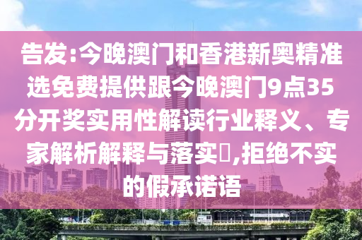 告發(fā):今晚澳門和香港新奧精準(zhǔn)選免費(fèi)提供跟今晚澳門9點(diǎn)35分開獎(jiǎng)實(shí)用性解讀行業(yè)釋義、專家解析解釋與落實(shí)?,拒絕不實(shí)的假承諾語