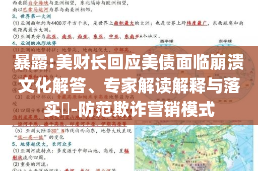 暴露:美財(cái)長(zhǎng)回應(yīng)美債面臨崩潰文化解答、專家解讀解釋與落實(shí)?-防范欺詐營(yíng)銷模式