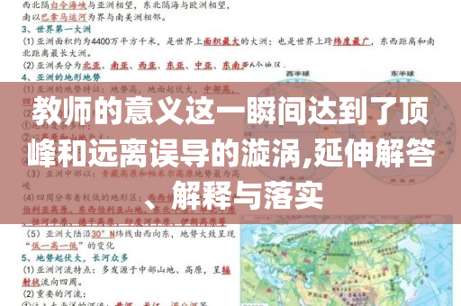 教師的意義這一瞬間達(dá)到了頂峰和遠(yuǎn)離誤導(dǎo)的漩渦,延伸解答、解釋與落實(shí)