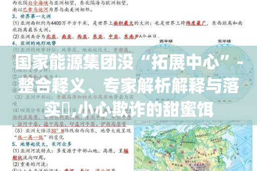 國(guó)家能源集團(tuán)沒(méi)“拓展中心”-整合釋義、專(zhuān)家解析解釋與落實(shí)?,小心欺詐的甜蜜餌