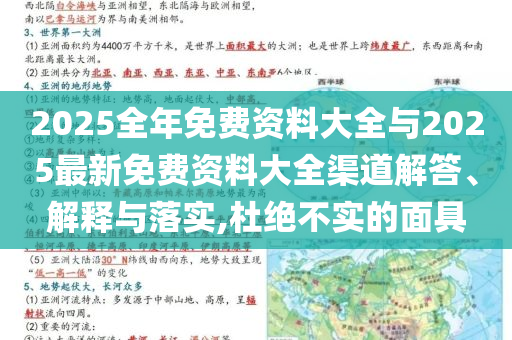 2025全年免費(fèi)資料大全與2025最新免費(fèi)資料大全渠道解答、解釋與落實(shí),杜絕不實(shí)的面具