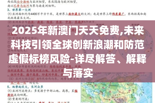 2025年新澳門(mén)天天免費(fèi),未來(lái)科技引領(lǐng)全球創(chuàng)新浪潮和防范虛假標(biāo)榜風(fēng)險(xiǎn)-詳盡解答、解釋與落實(shí)